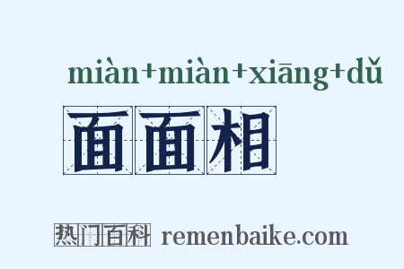 面面相覩是什么意思的图片